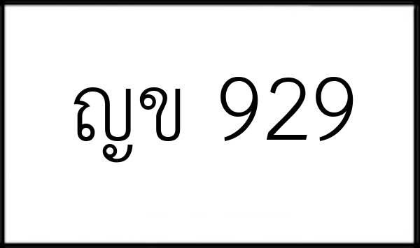 ญข 929